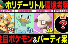 【環境考察】ホリデーリトル開幕！前回最強ポケモン失墜で環境激変！？注目ポケモン＆パーティを徹底解説！【ポケモンGO】【GOバトルリーグ】【ホリデーリトル】