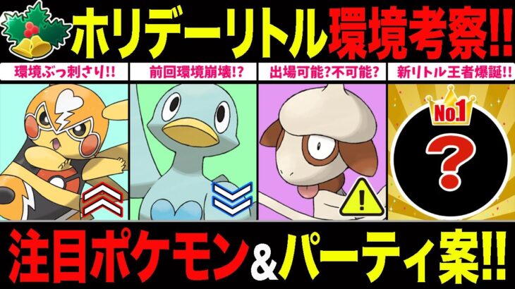 【環境考察】ホリデーリトル開幕！前回最強ポケモン失墜で環境激変！？注目ポケモン＆パーティを徹底解説！【ポケモンGO】【GOバトルリーグ】【ホリデーリトル】