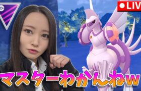 今シーズンのマスターはどうなん！？GOバトルリーグ生配信　マスターリーグ【ポケモンGO】