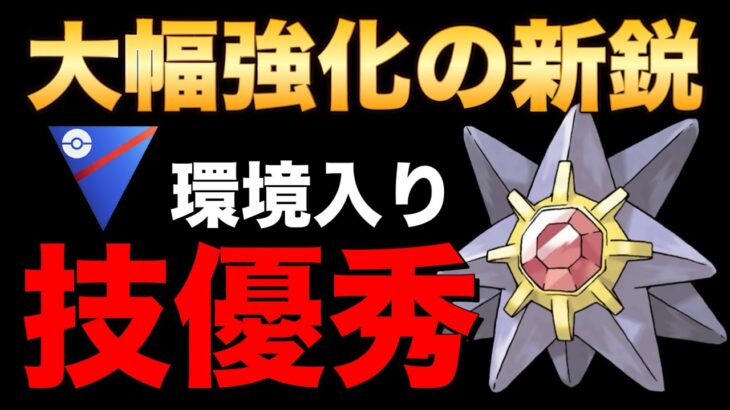 ネタ枠じゃない！大幅強化のスターミー入りおすすめパーティを紹介します！【ポケモンGO】【GOバトルリーグ】