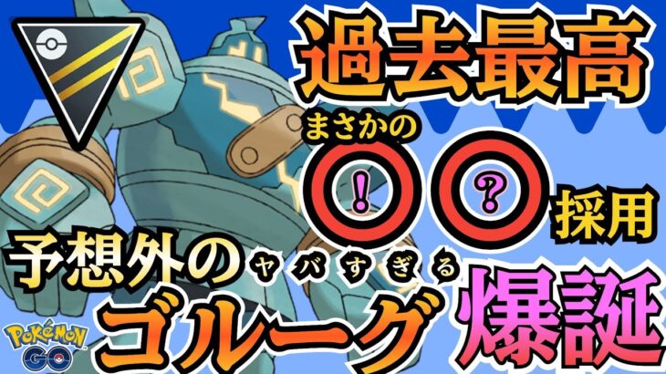 【ハイパーリーグ】最高を更新! 通常ゴルーグ採用で連勝した「話題の構築」はコチラです!!【ポケモンGO】【GOバトルリーグ】 #ブルックGO #ポケモン対戦