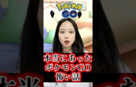 【事件】ポケモンGOで警察沙汰👮‍♂️＆自己破産？🚨🚔️本当にあったポケモンGOの怖い話#Shorts #ポケモンGO #PokémonGO 포켓몬고