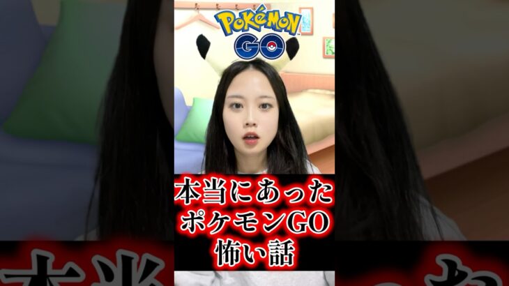 【事件】ポケモンGOで警察沙汰👮‍♂️＆自己破産？🚨🚔️本当にあったポケモンGOの怖い話#Shorts #ポケモンGO #PokémonGO 포켓몬고