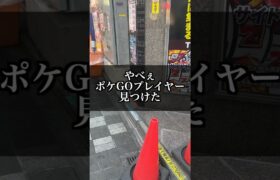 やべぇポケGOプレイヤーに会った②【ポケモンGO】#コント#Shorts#ポケモン#pokemongo