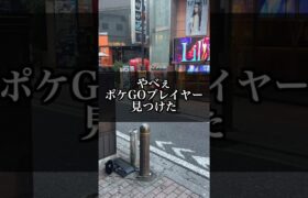 やべぇポケGOプレイヤーに会った【ポケモンGO】#コント#Shorts#ポケモン#pokemongo