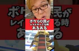 ポケGOでレイド回ってる時に萎えるやつ【ポケモンGO】#コント#あるある#shorts