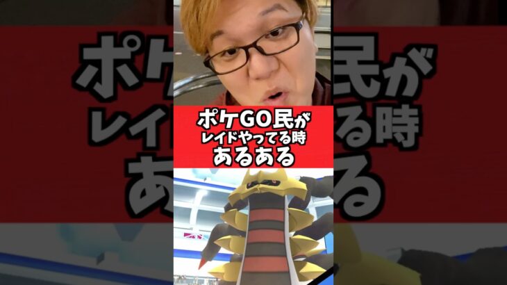 ポケGOでレイド回ってる時に萎えるやつ【ポケモンGO】#コント#あるある#shorts