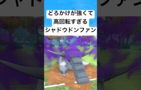 『ポケモンGO』超火力で技が優秀なシャドウドンファン【スーパーリーグ】#gbl#ポケモン #ポケモンgo #pokemongo #pokemon #ゲーム #ゲーム実況 #shorts #short