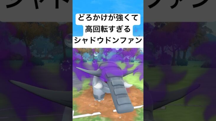 『ポケモンGO』超火力で技が優秀なシャドウドンファン【スーパーリーグ】#gbl#ポケモン #ポケモンgo #pokemongo #pokemon #ゲーム #ゲーム実況 #shorts #short