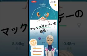 【ポケモンGO】マックスマンデーの結果！#ポケモンgo