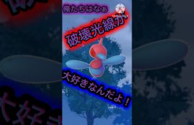 【ポケモンGO】俺たちはなぁ…破壊光線が大好きなんだよ！(スーパーリーグ)#ポケモンgo #goバトルリーグ #shorts