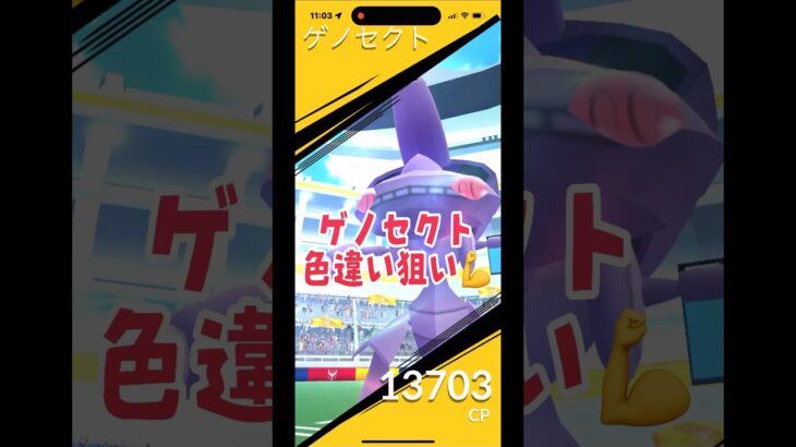 [ポケモンGO]ゲノセクト戦！色違い狙い#ポケモンgo #shorts