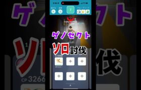 [ポケモンGO]ゲノセクトソロ討伐チャレンジ‼️果たして勝てるのか…#ポケモンgo #shorts