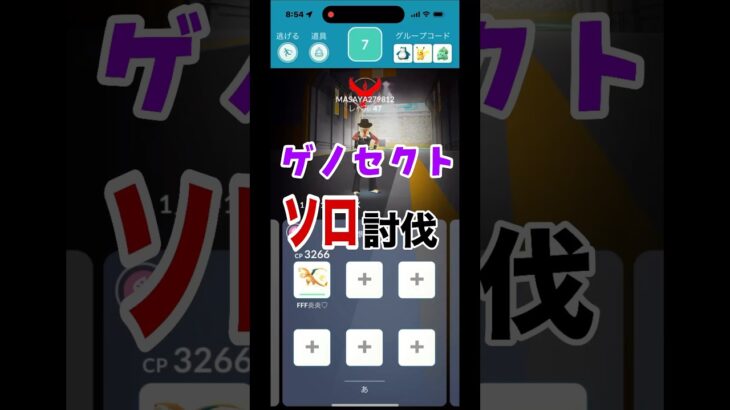 [ポケモンGO]ゲノセクトソロ討伐チャレンジ‼️果たして勝てるのか…#ポケモンgo #shorts