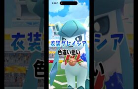 [ポケモンGO]衣装グレイシア色違い狙い‼️#ポケモンgo #shorts