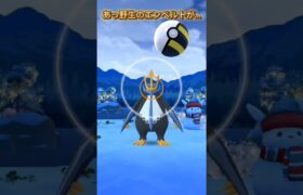 【ポケモンGO】あっ、野生のエンペルトが…　#pokemon  #pokemongo  #shorts