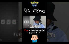 【告白】これぞ「ポケモンGO」なのである。#pokemongo #ダイマックス #やらかし #shorts