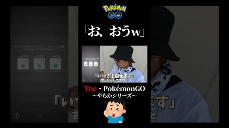 【告白】これぞ「ポケモンGO」なのである。#pokemongo #ダイマックス #やらかし #shorts