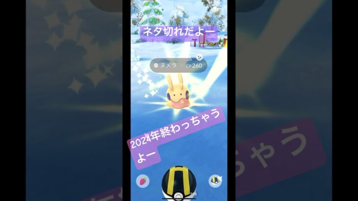 『ポケモンGO』レイドバトル色違いポケモン#pokemonworldchampionships #pokemongo #wcs2023 #pokemoncards #ヌメラ #コミュニティデイ