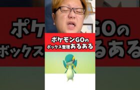 ボックス整理あるある【ポケモンGO】#コント#あるある#shorts