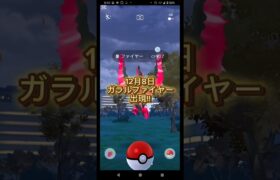 ガラルサンダー・フリーザー・ファイヤー出現！ゲットなるか？　#ポケモンGO　#おさんぽおこう　#shorts