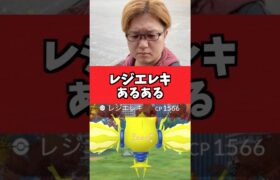 レジエレキのゲットチャレンジあるある【ポケモンGO】#コント#あるある#shorts