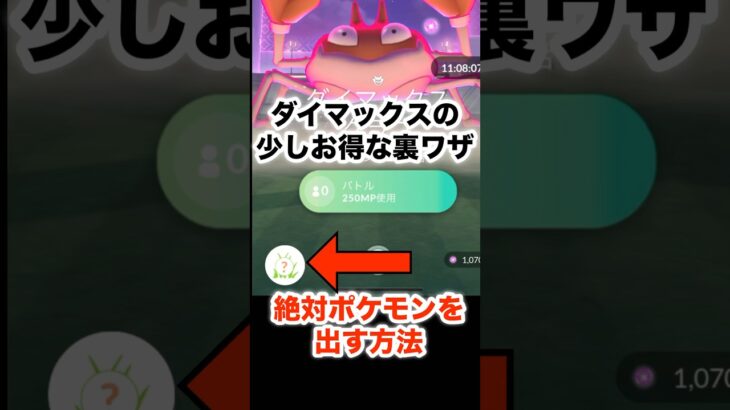 【ポケモンGO】ダイマックスの少しお得な裏ワザ！絶対ポケモンを出す方法#shorts #pokemongo