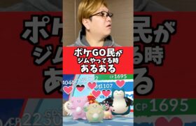 ポケGOでジムやってる時にこれあるとビビるww【ポケモンGO】#コント#あるある#shorts