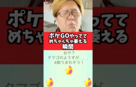 ポケGOやっててめちゃくちゃ萎える瞬間www【ポケモンGO】#コント#あるある#shorts