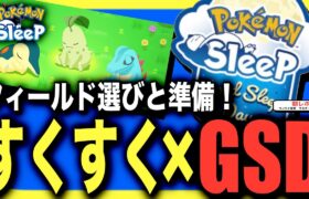 来週どこ行く？すくすくGSDでやること！【ポケモンスリープ】