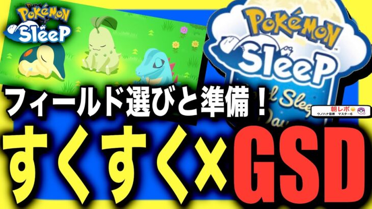 来週どこ行く？すくすくGSDでやること！【ポケモンスリープ】