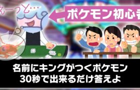 【合法ギャンブル】ポケモン廃人でHIGH＆LOW‼️名前に「キング」がつくポケモン７匹よりHIGH or LOW？【はこふねカジノ】