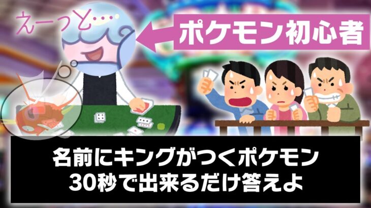 【合法ギャンブル】ポケモン廃人でHIGH＆LOW‼️名前に「キング」がつくポケモン７匹よりHIGH or LOW？【はこふねカジノ】