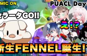 【ポケモンユナイト】急遽メンバー変更！？セラータINでPUACL出てみた結果！！【FENNEL】【大会】