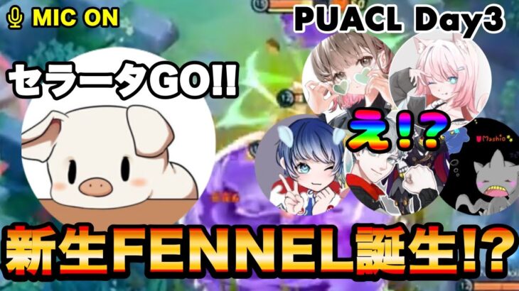 【ポケモンユナイト】急遽メンバー変更！？セラータINでPUACL出てみた結果！！【FENNEL】【大会】