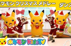 【ポケモン公式】ポケモンクリスマスメドレー〜ダンスバージョン〜－ポケモン Kids TV【こどものうた】