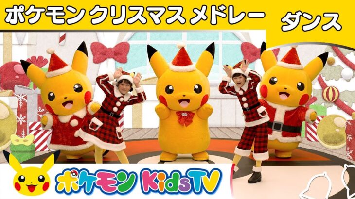 【ポケモン公式】ポケモンクリスマスメドレー〜ダンスバージョン〜－ポケモン Kids TV【こどものうた】