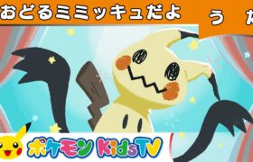 【ポケモン公式】おどるミミッキュだよ－ポケモン Kids TV【こどものうた】