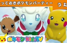 【ポケモン公式】とっておきポケモンパーティー－ポケモン Kids TV【こどものうた】