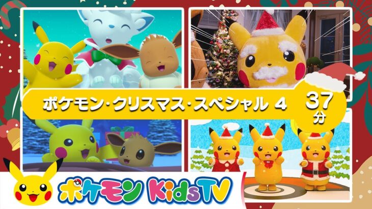 【ポケモン公式】ポケモン・クリスマス・スペシャル４－ポケモン Kids TV【こどものうた】