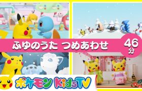 【ポケモン公式】ふゆのうた つめあわせ ４６分－ポケモン Kids TV【こどものうた】