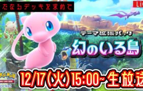 【ポケポケ】新パック『幻のいる島』LIVE まだ見ぬデッキを求めて。【ポケポケ】 #ポケモン #ポケカ Pokémon Trading Card Game Pocket