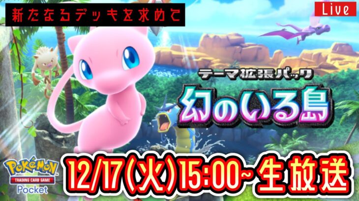 【ポケポケ】新パック『幻のいる島』LIVE まだ見ぬデッキを求めて。【ポケポケ】 #ポケモン #ポケカ Pokémon Trading Card Game Pocket