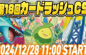 【LIVE】第18回ポケカカードラッシュCS　Sponsored by note【#ラッシュCS/シャロンch】