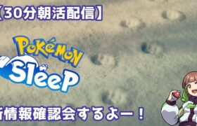 【ポケモンスリープLIVE】突発30分！新情報確認の朝活配信！  #ポケモンスリープ #ポケスリ #ポケモン