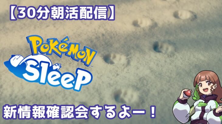 【ポケモンスリープLIVE】突発30分！新情報確認の朝活配信！  #ポケモンスリープ #ポケスリ #ポケモン