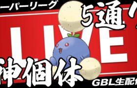 【LIVE】5通りしかない神個体ワタッコで爆勝を狙うぞおおお【ポケモンGO】【GOバトルリーグ】【スーパーリーグ】