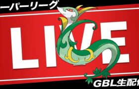 【LIVE】今年最後のGBL配信やっていくよ〜【ポケモンGO】【GOバトルリーグ】【スーパーリーグ】