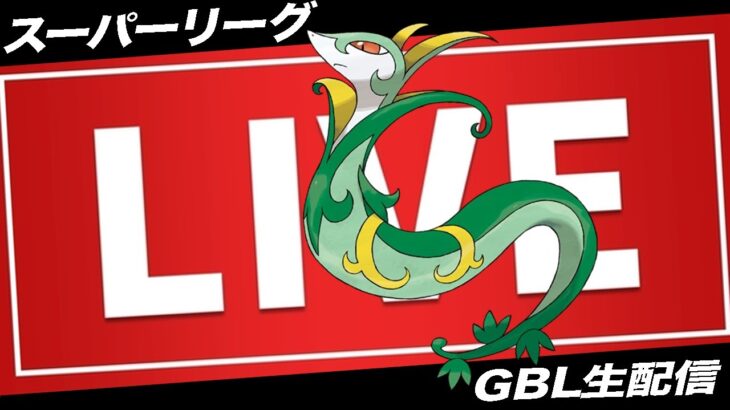 【LIVE】今年最後のGBL配信やっていくよ〜【ポケモンGO】【GOバトルリーグ】【スーパーリーグ】