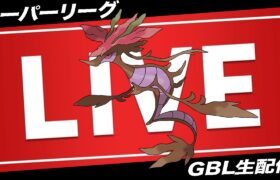 【LIVE】リサーチデイお疲れ様！きあいだまで気持ち良くなるぞ〜〜！！【ポケモンGO】【GOバトルリーグ】【スーパーリーグ】